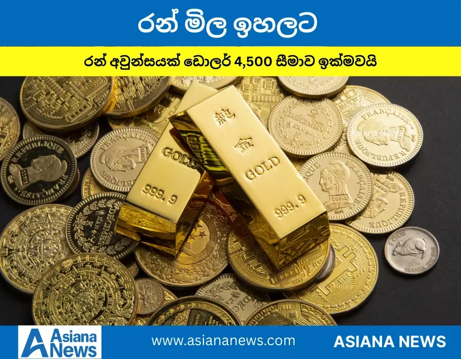 රන් මිල අවුන්සයක් ඩොලර් 4,500 සීමාව ඉක්මවයි
